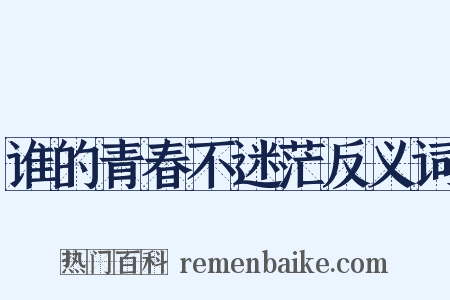 谁的青春不迷茫反义词是什么意思的图片